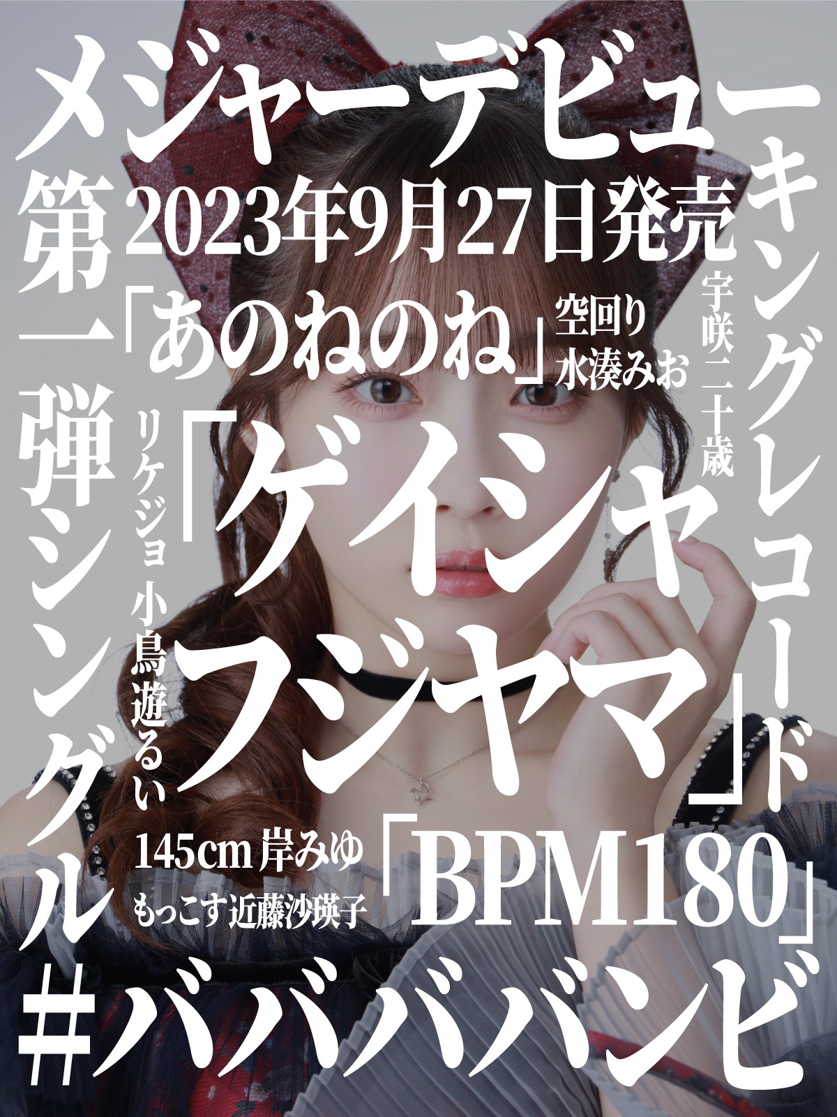 岸みゆ