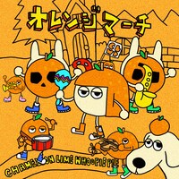 カメレオン・ライム・ウーピーパイ「オレンジマーチ」配信ジャケット