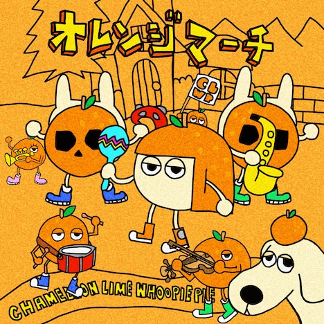 カメレオン・ライム・ウーピーパイ「オレンジマーチ」配信ジャケット