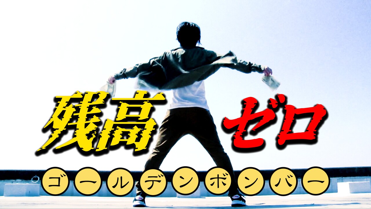 ゴールデンボンバー「残高ゼロ」MVサムネイル