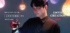 星野源がUCC BLACK無糖の抽出変化に驚き「いい意味で変態的」