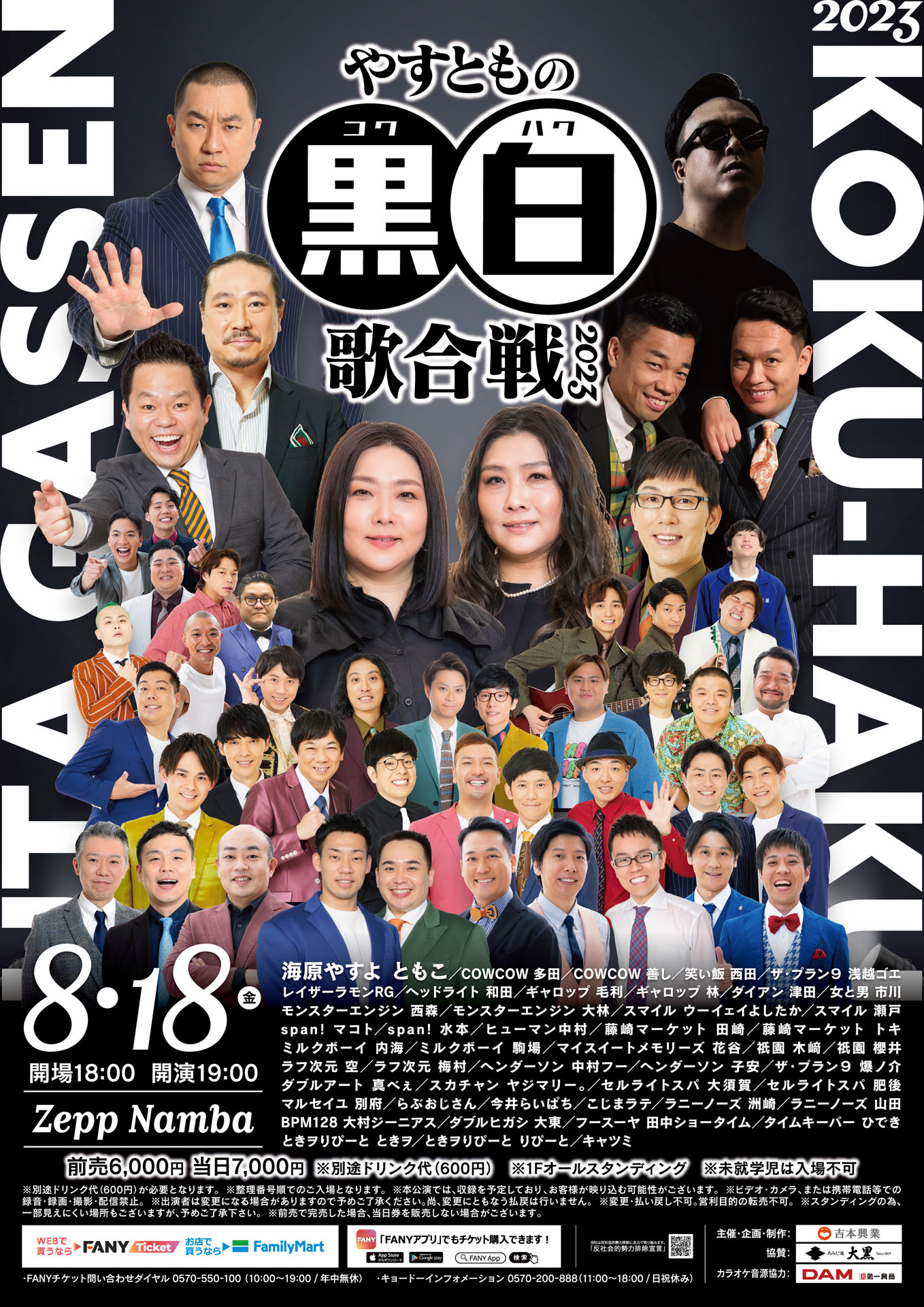 「やすともの黒白歌合戦2023」告知ビジュアル