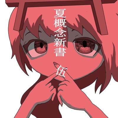 螟上?邨ゅｏ繧「夏概念新書 伍」ジャケット