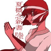 螟上?邨ゅｏ繧「夏概念新書 陸」ジャケット