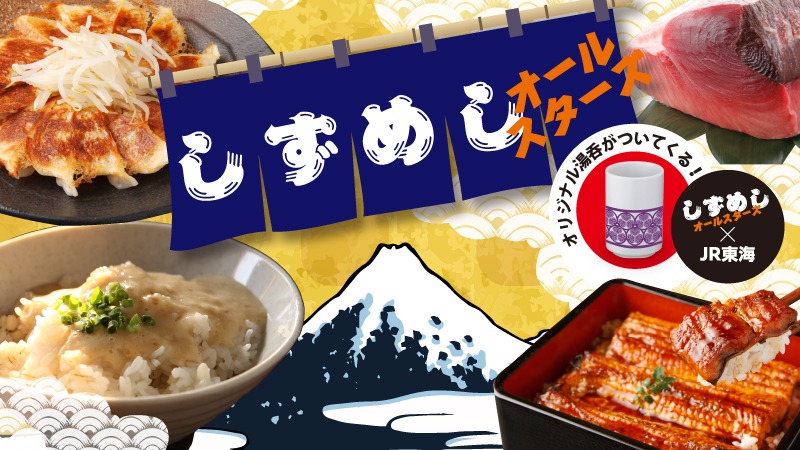 「しずめしオールスターズ」キービジュアル