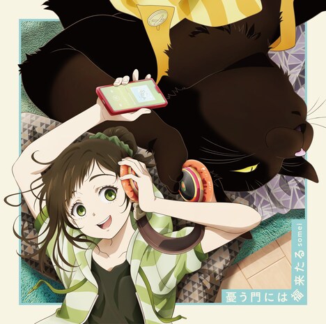 somei「憂う門には福来たる」期間生産限定盤ジャケット (c)山田ヒツジ・講談社 / デキる猫は今日も憂鬱製作委員会