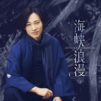 山内惠介「海峡浪漫」唄盤ジャケット