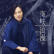 山内惠介「海峡浪漫」唄盤ジャケット