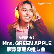 「もう聞いた？ Mrs. GREEN APPLEの推し曲」ビジュアル