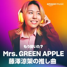 「もう聞いた？ Mrs. GREEN APPLEの推し曲」ビジュアル