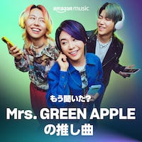 「もう聞いた？ Mrs. GREEN APPLEの推し曲」ビジュアル