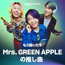 「もう聞いた？ Mrs. GREEN APPLEの推し曲」ビジュアル
