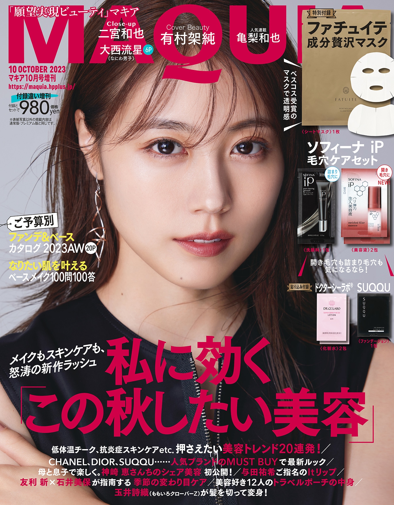 「MAQUIA」10月号増刊表紙（撮影：伊藤彰紀［aosora］）