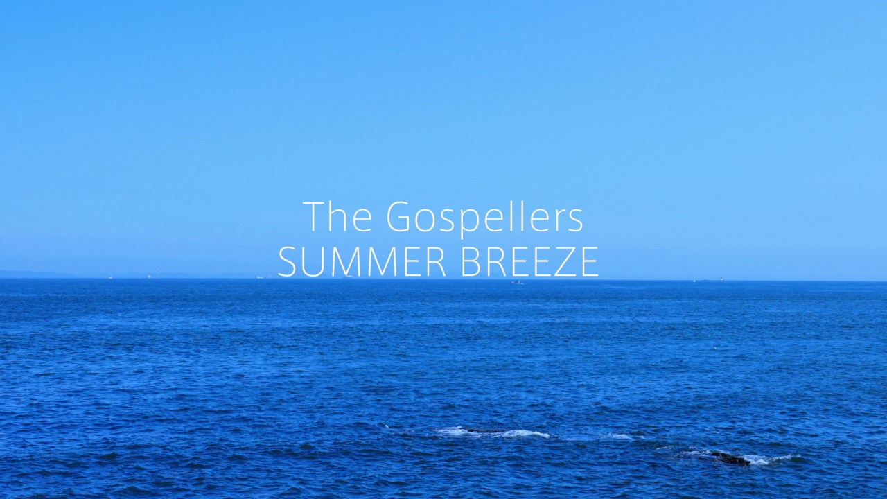 ゴスペラーズ「Summer Breeze」MVより。