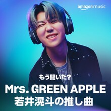「もう聞いた？ Mrs. GREEN APPLEの推し曲」ビジュアル
