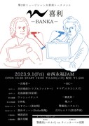 「M喜利-BANKA-」フライヤー