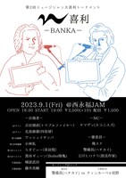 「M喜利-BANKA-」フライヤー