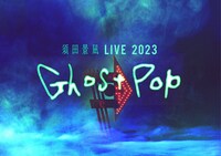 「須田景凪 LIVE 2023 "Ghost Pop"」より。
