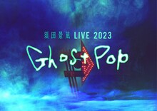 「須田景凪 LIVE 2023 "Ghost Pop"」より。