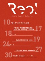 Reolプロモーションカレンダー