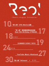 Reolプロモーションカレンダー