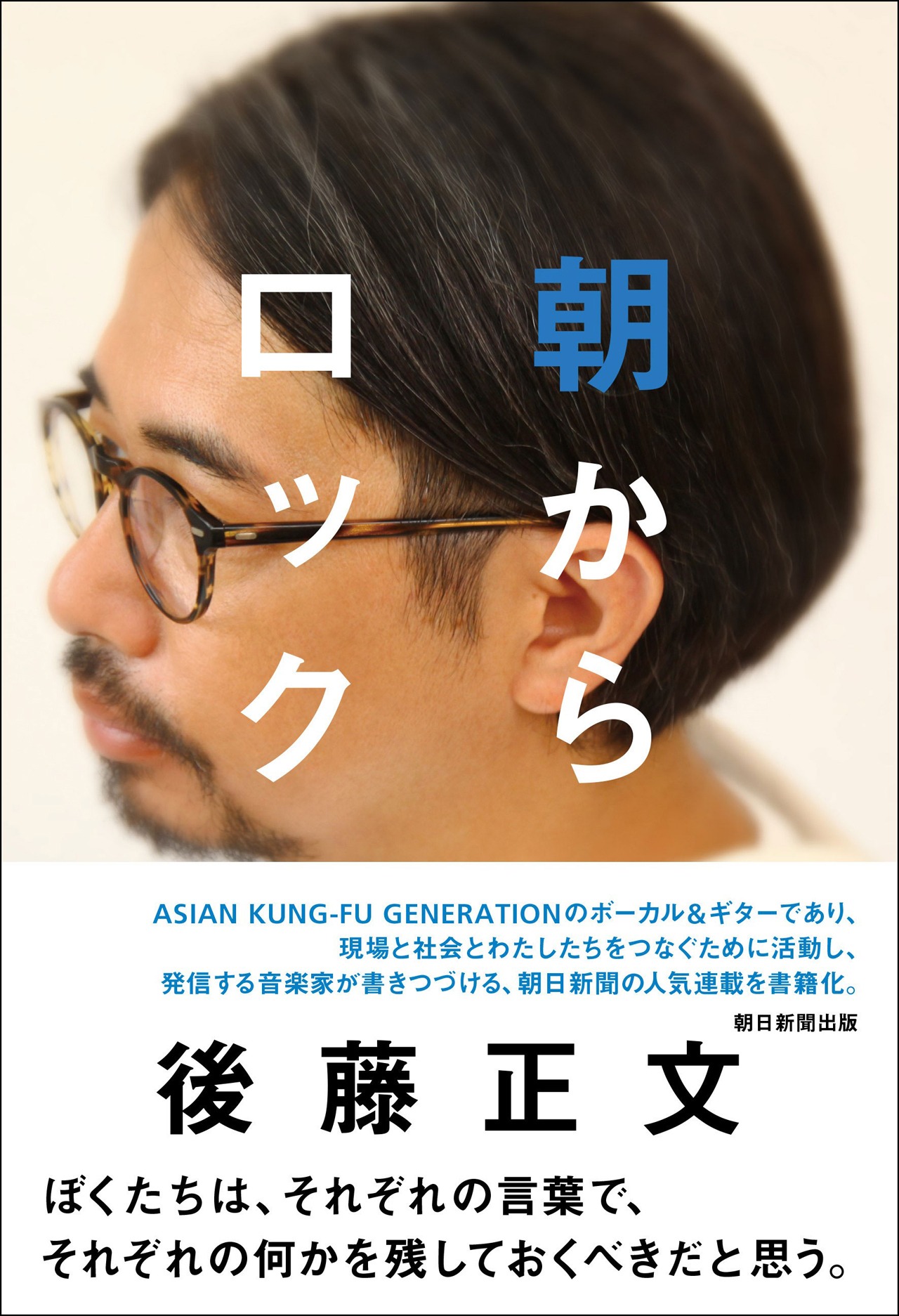 後藤正文「朝からロック」表紙