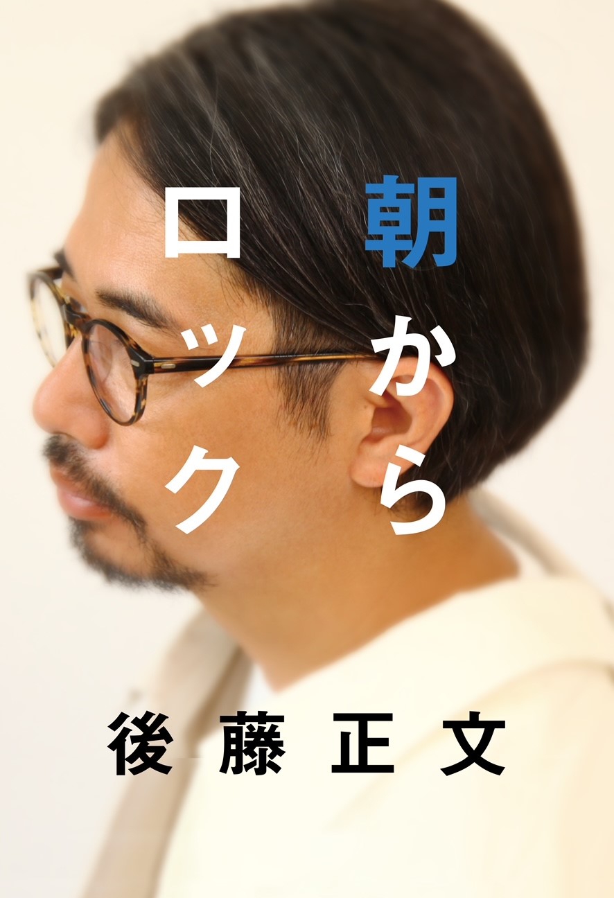 後藤正文「朝からロック」表紙