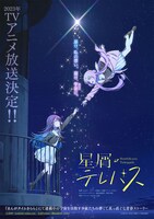 アニメ「星屑テレパス」ティザービジュアル (c)大熊らすこ・芳文社 / 星屑テレパス製作委員会