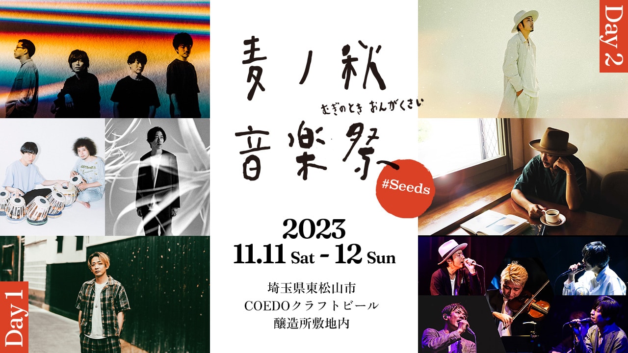 麦ノ秋音楽祭」にACIDMAN大木、蓮沼執太 & U-zhaan、ホリエアツシ