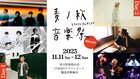 「麦ノ秋音楽祭」にACIDMAN大木、蓮沼執太 & U-zhaan、ホリエアツシ、androp、アジカン伊地知ら