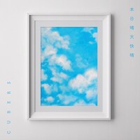 CUBERS「本日晴天快晴」配信ジャケット