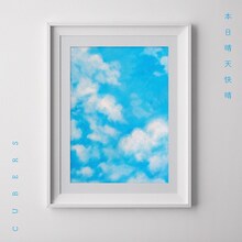 CUBERS「本日晴天快晴」配信ジャケット