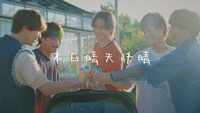 CUBERS「本日晴天快晴」ミュージックビデオより。