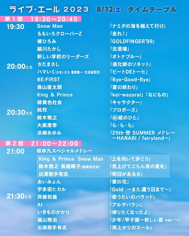 「ライブ・エール2023」タイムテーブル