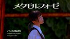 八木海莉、WurtS提供曲「メタモルフォーゼ」のMV公開 監督は三浦エント