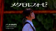 八木海莉、WurtS提供曲「メタモルフォーゼ」のMV公開　監督は三浦エント
