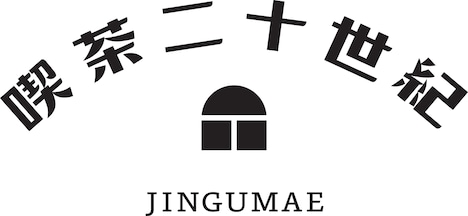 「喫茶二十世紀」ロゴ