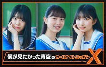 「僕が見たかった青空のオールナイトニッポンX（クロス）」ビジュアル