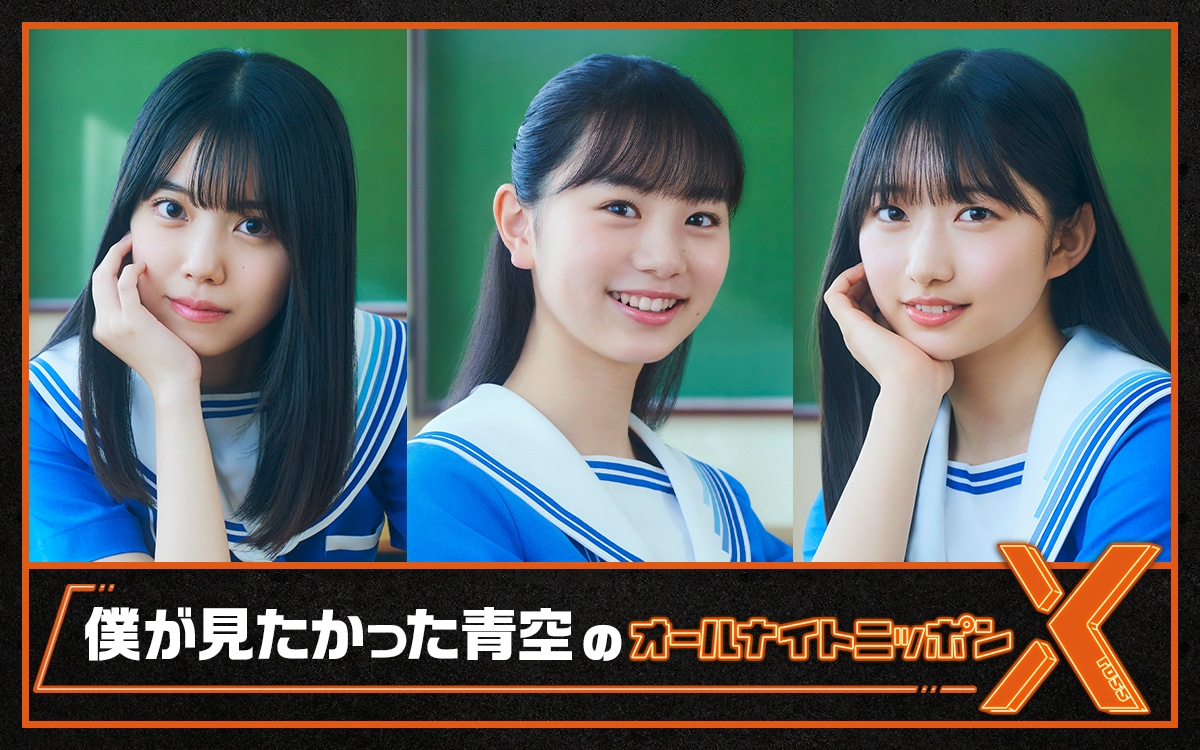 「僕が見たかった青空のオールナイトニッポンX（クロス）」ビジュアル