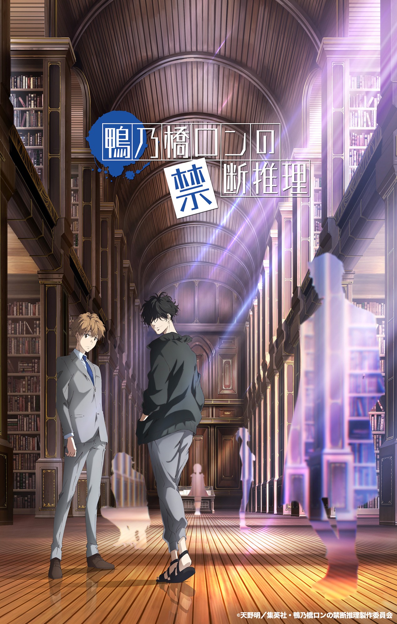 「鴨乃橋ロンの禁断推理」ビジュアル (c)天野明 / 集英社・鴨乃橋ロンの禁断推理製作委員会