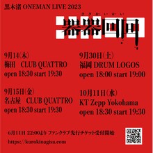 黒木渚「黒木渚 ONEMAN LIVE 2023 『器器回回』」告知ビジュアル