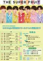 THE SUPER FRUIT「サマー☆★げっちゅー」発売記念リリースイベントの告知画像。