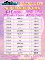 「rock field ULTRA LIVE SEPTEMBER GIRLS」タイムテーブル