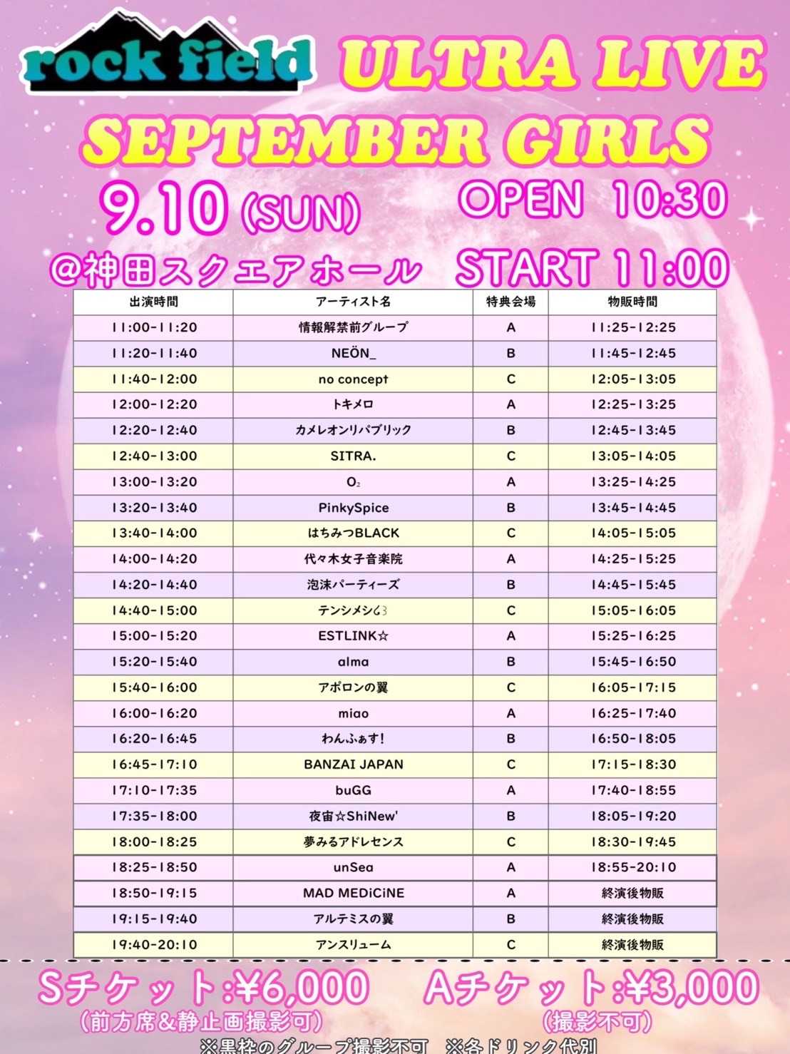 「rock field ULTRA LIVE SEPTEMBER GIRLS」タイムテーブル