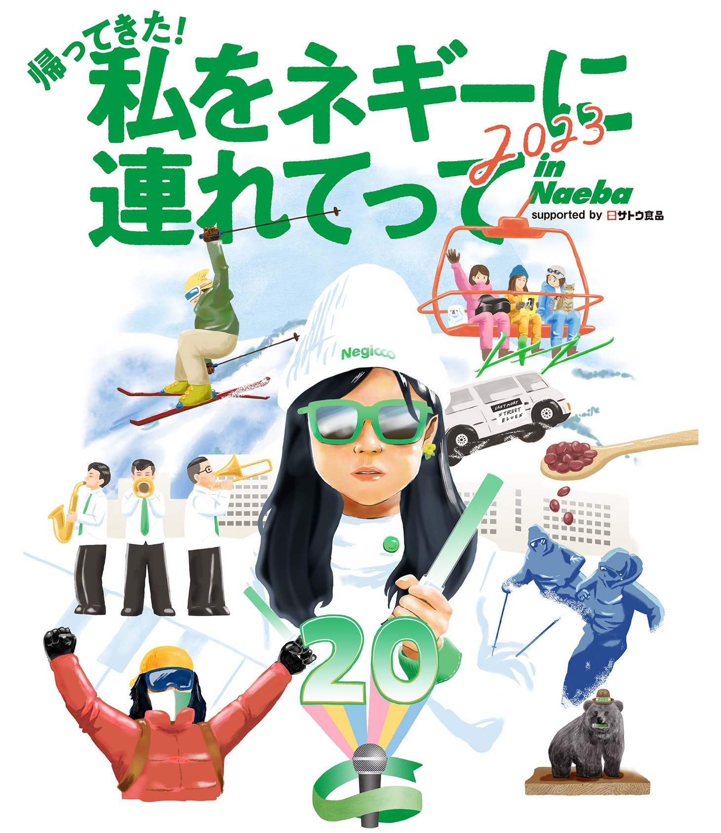 「私をネギーに連れてって in Naeba 2023 supported by サトウ食品」告知画像