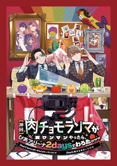 「【神回】肉チョモランマが初ワンマンやったら、ぴあアリーナ2daysでわろたwww」ビジュアル