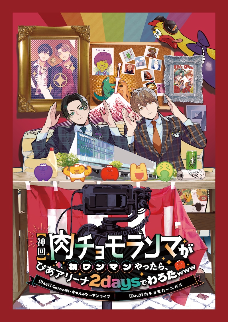 「【神回】肉チョモランマが初ワンマンやったら、ぴあアリーナ2daysでわろたwww」ビジュアル