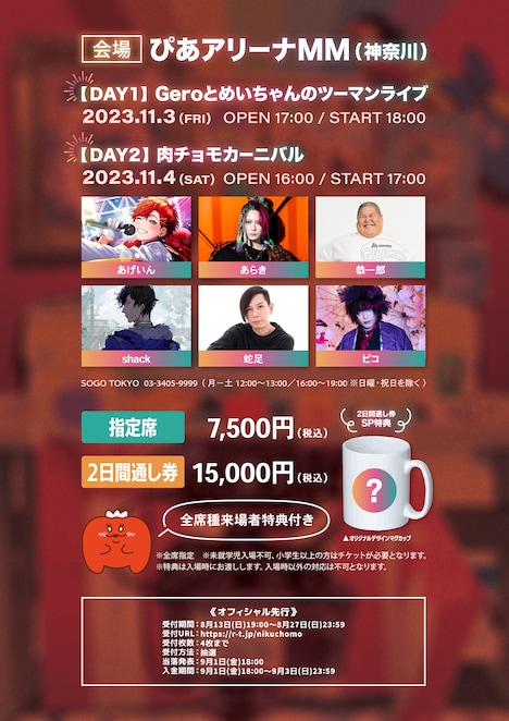 「【神回】肉チョモランマが初ワンマンやったら、ぴあアリーナ2daysでわろたwww」告知ビジュアル