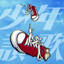 Sano ibuki「少年讃歌」配信ジャケット