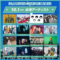 「PIA MUSIC COMPLEX 2023」10月1日出演アーティスト